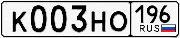 Гос номер К003НО 196