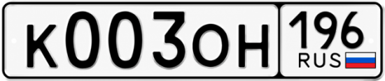 Гос номер К003ОН 196