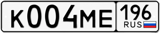 Гос номер К004МЕ 196