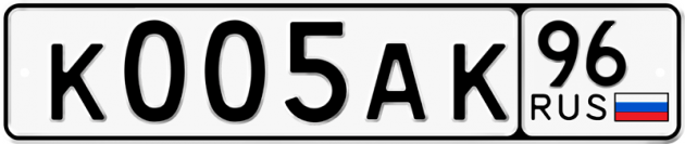 Гос номер К005АК 96
