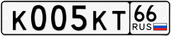 Гос номер К005КТ 66