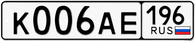 Гос номер К006АЕ 196