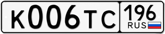 Гос номер К006ТС 196