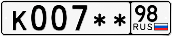 Блатные номера на авто К007 ** 
         98