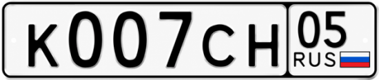 Гос номер К007СН 05