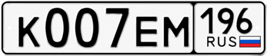 Гос номер К007ЕМ 196