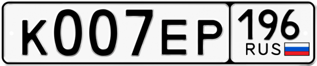 Гос номер К007ЕР 196