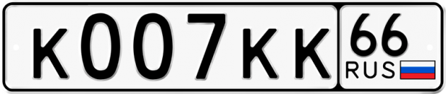 Блатные номера на авто К007КК 66