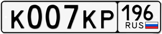 Гос номер К007КР 196