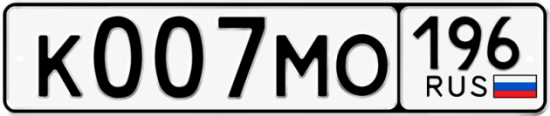 Гос номер К007МО 196