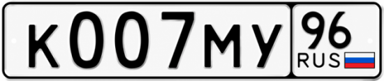Гос номер К007МУ 96