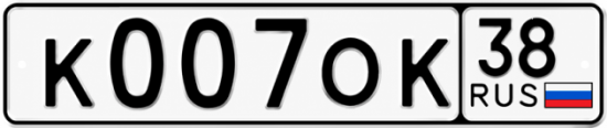 Гос номер К007ОК 38