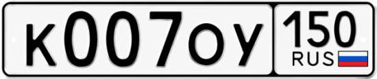 Блатные номера на авто К007ОУ 150