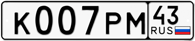 Гос номер К007РМ 43