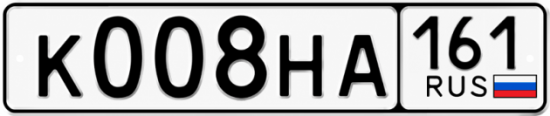 Блатные номера на авто К008НА 161