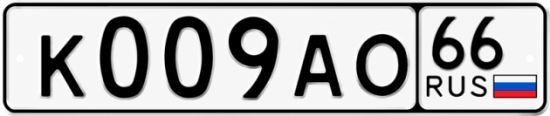 Гос номер К009АО 66