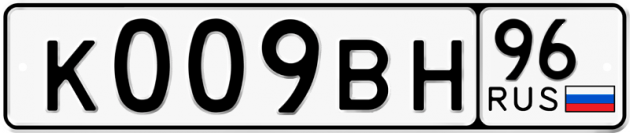 Блатные номера на авто К009ВН 96