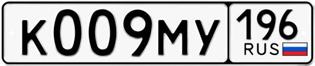 Гос номер К009МУ 196