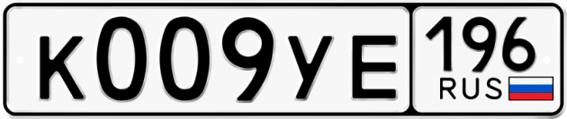 Гос номер К009УЕ 196
