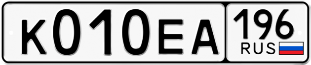 Гос номер К010ЕА 196