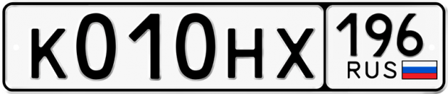 Гос номер К010НХ 196