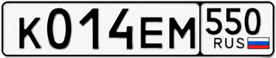 Гос номер К014ЕМ 550