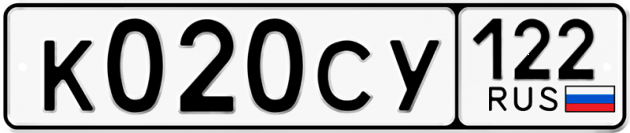 Гос номер К020СУ 122