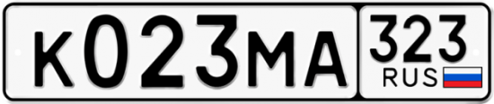 Гос номер К023МА 323