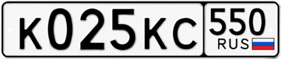 Гос номер К025КС 550