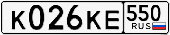 Гос номер К026КЕ 550
