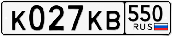 Гос номер К027КВ 550