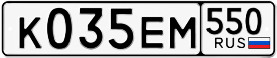 Гос номер К035ЕМ 550