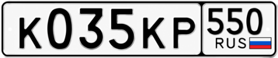 Гос номер К035КР 550