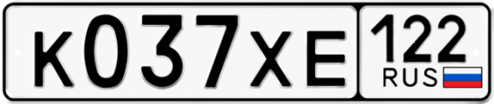 Гос номер К037ХЕ 122