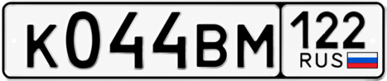 Гос номер К044ВМ 122