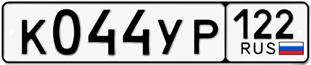 Гос номер К044УР 122