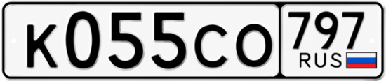 Гос номер К055СО 797