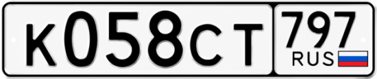 Гос номер К058СТ 797