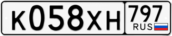 Гос номер К058ХН 797