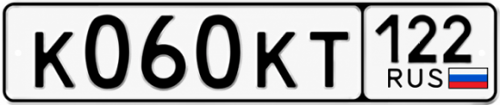Гос номер К060КТ 122
