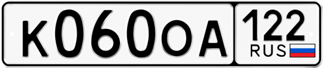 Гос номер К060ОА 122