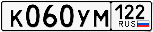 Гос номер К060УМ 122