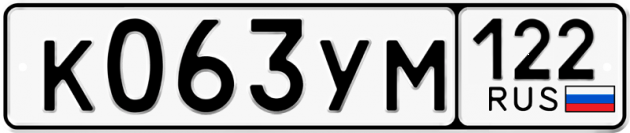 Гос номер К063УМ 122