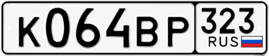 Гос номер К064ВР 323