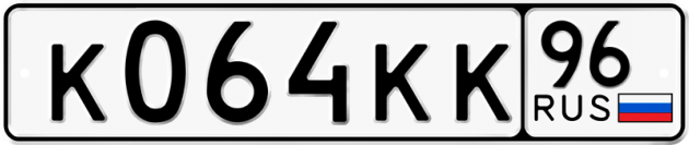 Блатные номера на авто К064КК 96