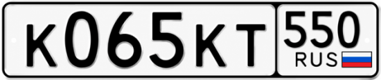 Гос номер К065КТ 550