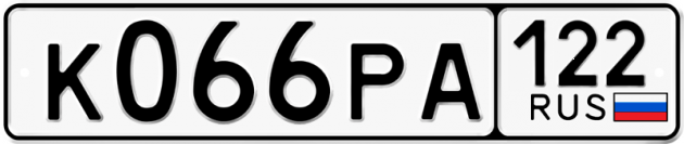 Гос номер К066РА 122