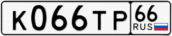 Гос номер К066ТР 66