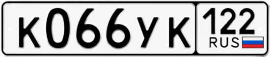 Гос номер К066УК 122