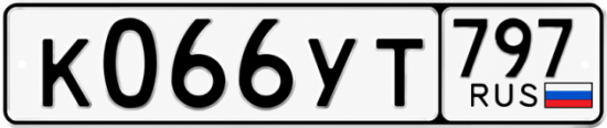 Гос номер К066УТ 797